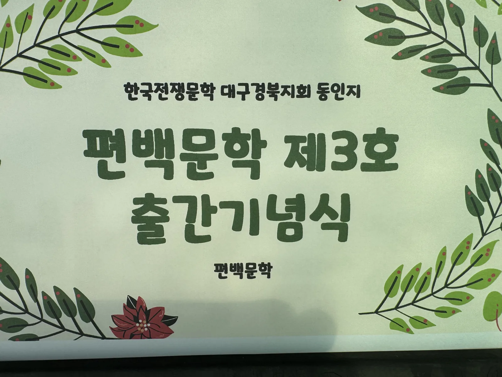 동인지 《편백문학》 출간기념식