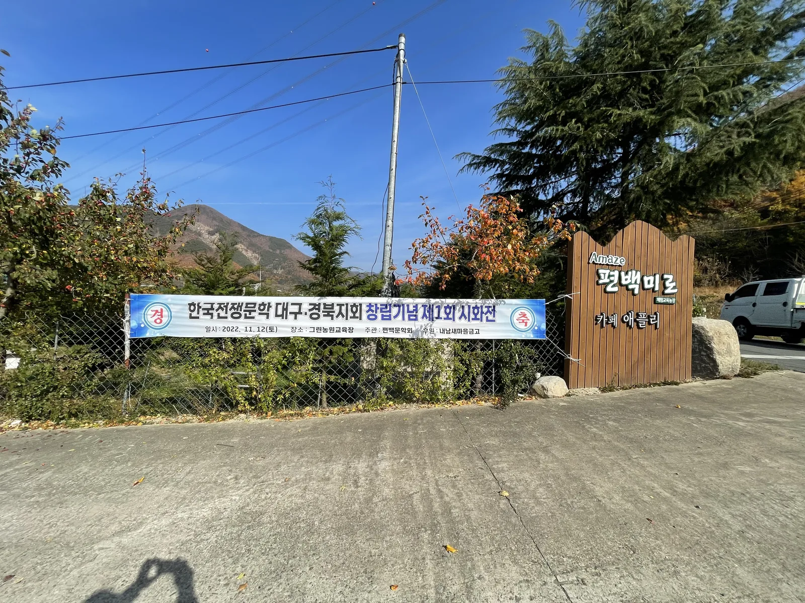 편백미로 애플리 숲길 입구