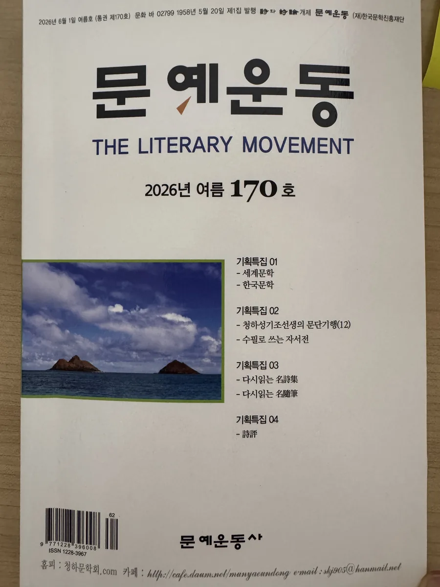 《문예운동》 2026 여름 170호 — 이진수 신인 당선작 수필 게재