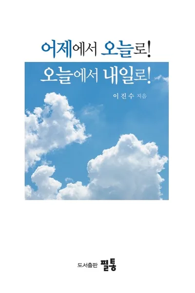 어제에서 오늘로! 오늘에서 내일로! — 이진수 시집 표지
