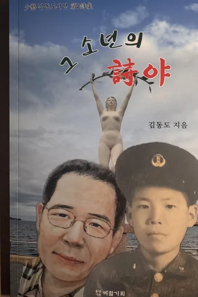 그 소년의 詩야 — 少藝 김동도 제2시집 표지