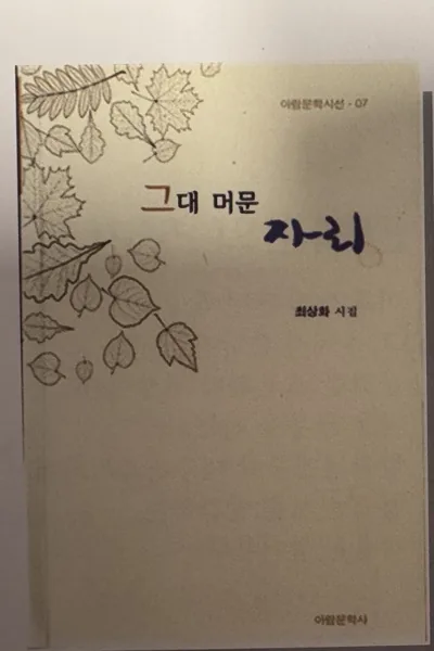 그대 머문 자리 — 최상화 시집 표지
