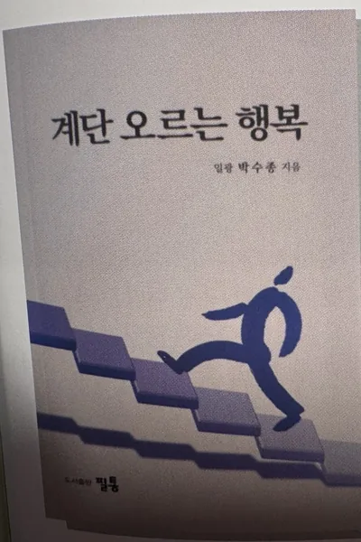 계단 오르는 행복 — 일광 박수종 시집 표지