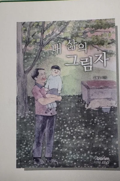 내 삶의 그림자 — 김동도 시집 표지