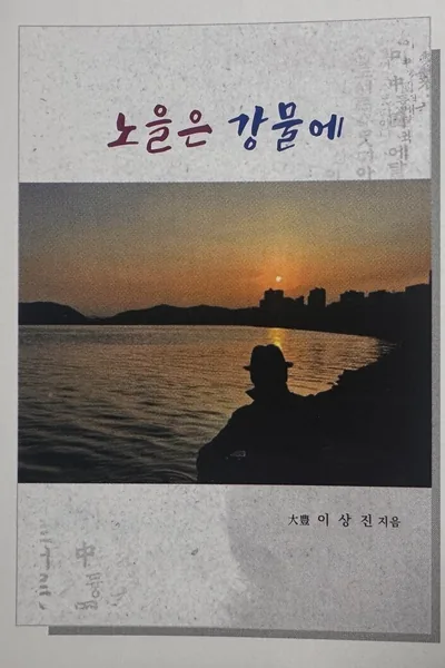 노을은 강물에 — 大豐 이상진 제1시집 표지